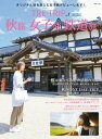 TRE TRIP Vol.1 秋旅・女子旅・鉄道旅【電子書籍】