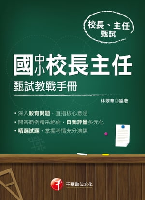 109年國中小校長主任甄試教戰手冊[校長主任甄試](千華)【電子書籍】[ 林翠華 ]