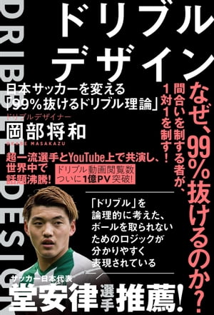 ドリブルデザインー日本サッカーを変える「99％抜けるドリブル