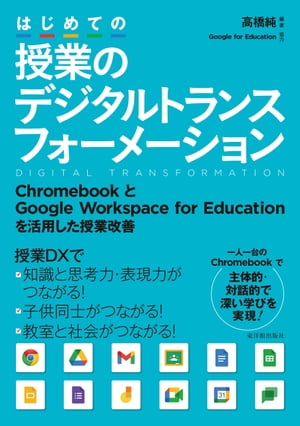 はじめての授業のデジタルトランスフォーメーション ChromebookとGoogle Workspace for Educationを活用した授業改善【電子書籍】[ 高橋 純 ]