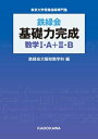 鉄緑会 基礎力完成 数学I A＋II B【電子書籍】 鉄緑会大阪校数学科