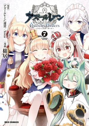 アズールレーン Queen's Orders（７）【イラスト特典付】