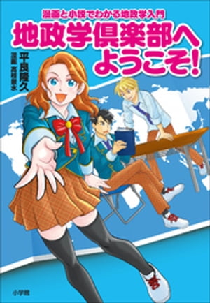 地政学倶楽部へようこそ！　～漫画と小説でわかる地政学入門～