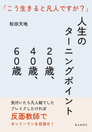 人生のターニングポイント２０歳、４０歳、６０歳　「こう生きると凡人ですが？」