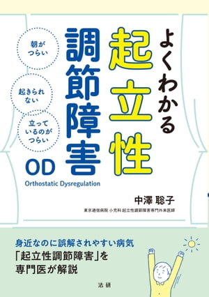 よくわかる起立性調節障害【電子書籍】[ 中澤聡子 ]