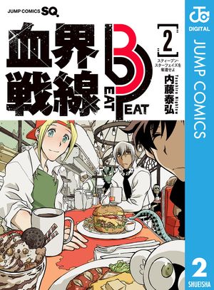 血界戦線 Beat 3 Peat 2【電子書籍】[ 内藤泰弘 ]