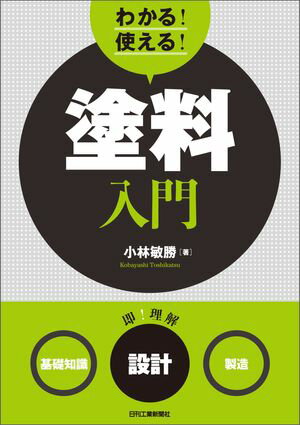 わかる！使える！塗料入門〈基礎知識〉〈設計〉〈製造〉【電子書籍】[ 小林敏勝 ]