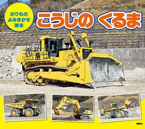 のりもの よみきかせ絵本 こうじの くるま