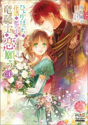 ひとりぼっちの花娘は檻の中の竜騎士に恋願うシリーズ