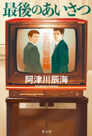 最後のあいさつ【電子書籍】[ 阿津川辰海 ]のサムネイル