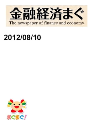 金融経済まぐ！2012/08/10号