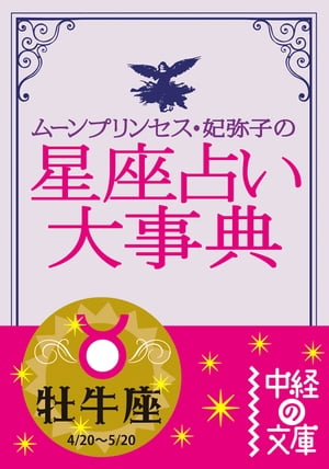 ムーン・プリンセス妃弥子の星座占い大事典　牡牛座【電子書籍】[ ムーン・プリンセス妃弥子 ]