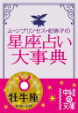 ムーン・プリンセス妃弥子の星座占い大事典　牡牛座【電子書籍】[ ムーン・プリンセス妃弥子 ]