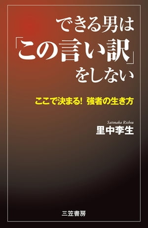 できる男は「この言い訳」をしない