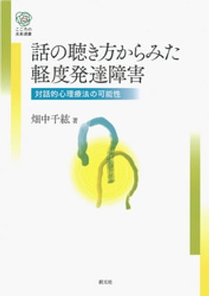 話の聴き方からみた軽度発達障害