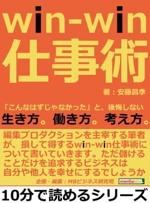 ｗｉｎ-ｗｉｎ仕事術。「こんなはずじゃなかった」と、後悔しない生き方。働き方。考え方。