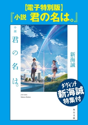 【電子特別版】『小説　君の名は。』ダ・ヴィンチ新海誠特集付