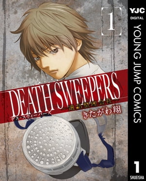 DEATH SWEEPERS 〜遺品整理会社〜 1