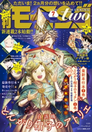 月刊モーニング・ツー 2020年7月号 [2020年5月22日発売]