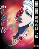 聖女の揺籃、毒女の柩 1巻【期間限定 無料お試し版】