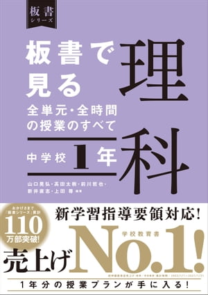 板書で見る全単元・全時間の授業のすべて　理科　中学校１年（板書シリーズ）