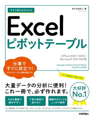 今すぐ使えるかんたん　Excelピボットテーブル［Office 2021/2019/Microsoft 365対応版］【電子書籍】[ きたみあきこ ]