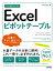 今すぐ使えるかんたん　Excelピボットテーブル［Office 2021/2019/Microsoft 365対応版］