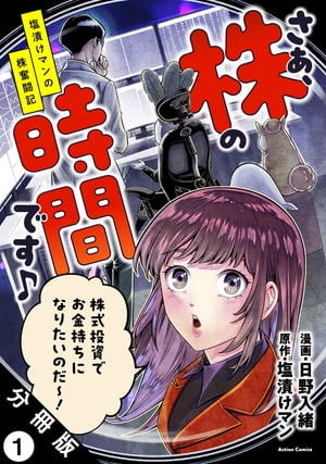 さぁ、株の時間です♪ー塩漬けマンの株奮闘記ー 分冊版 ： 1