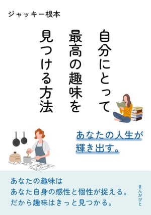 自分にとって最高の趣味を見つける方法　あなたの人生が輝き出す。