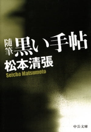 黒い手帖【電子書籍】[ 松本清張 ]のサムネイル
