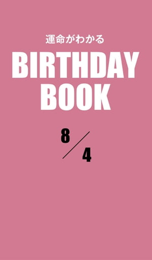 運命がわかるBIRTHDAY BOOK 　8月4日【電子書籍】[ ゼウス ]