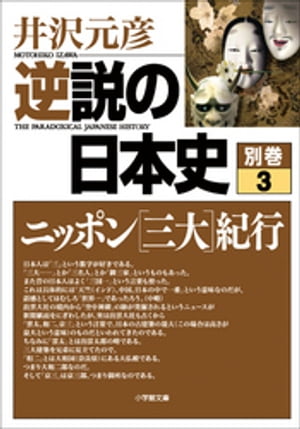 逆説の日本史　別巻3　ニッポン[三大]紀行【電子書籍】[ 井沢元彦 ]のサムネイル