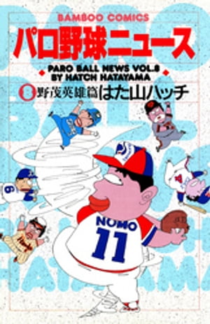 パロ野球ニュース　（8）野茂英雄篇【電子書籍】[ はた山ハッチ ]