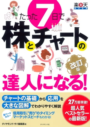 たった７日で株とチャートの達人になる！　改訂版