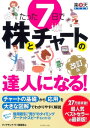 たった7日で株とチャートの達人になる！　改訂版【電子書籍】[ ダイヤモンド・ザイ編集部 ]