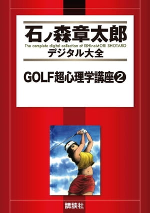 ＧＯＬＦ超心理学講座（２）