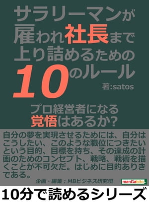 サラリーマンが雇われ社長まで上り詰めるための10のルール。プロ経営者になる覚悟はあるか？