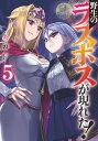 野生のラスボスが現れた！　5【電子書籍】[ 炎頭 ]