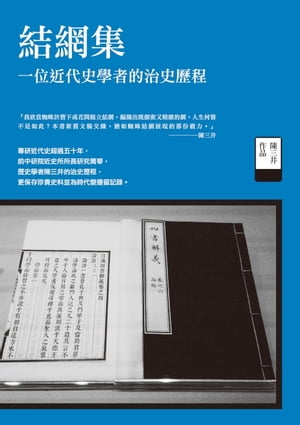 結網集ーー一位近代史學者的治史歷程