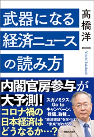 武器になる経済ニュースの読み方【電子書籍】[ 高橋洋一 ]