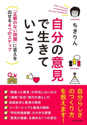 自分の意見で生きていこう 「正解のない問題」に答えを出せる4つのステップ【電子書籍】[ ちきりん ]