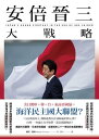 安倍晉三大戰略【安倍晉三的海洋民主國大聯盟，如何防堵中國崛起 鞏固自由開放的印太秩序！】（特別收 「台灣如何回應」） Line of Advantage: Japan’s Grand Strategy in the Era of Abe 【電子書籍】