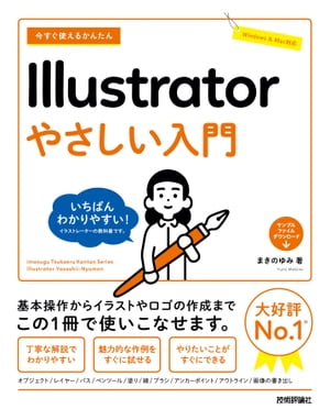 今すぐ使えるかんたん　Illustrator　やさしい入門