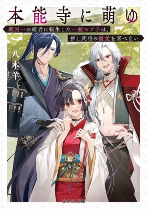 本能寺に萌ゆ
