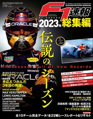 F1速報 2023 総集編