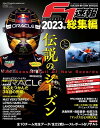 F1速報 2023 総集編【電子書籍】[ 三栄 ]