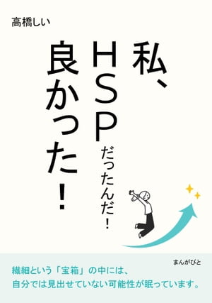 私、HSPだったんだ！良かった！