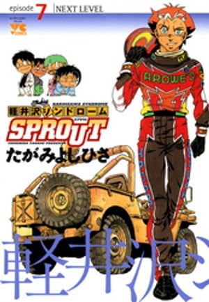 軽井沢シンドロームSPROUT　episode7　NEXT LEVEL