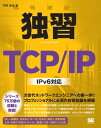 独習TCP/IP IPv6 対応【電子書籍】 宇野俊夫