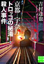 京都ー宇奈月 トロッコの秘湯殺人事件【電子書籍】 吉村達也